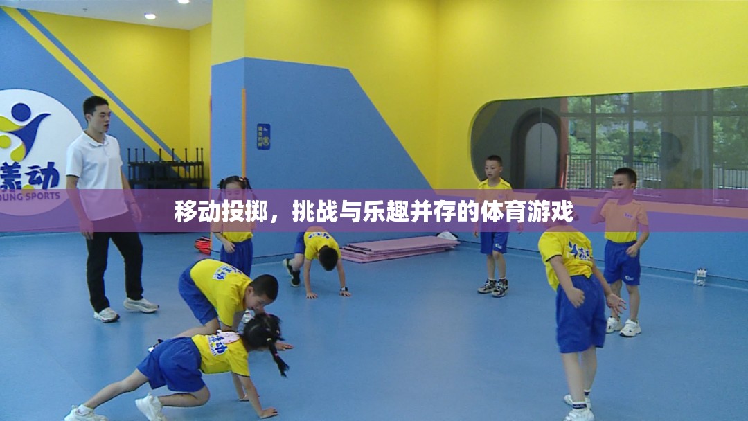 移動投擲，挑戰(zhàn)與樂趣并存的體育新體驗