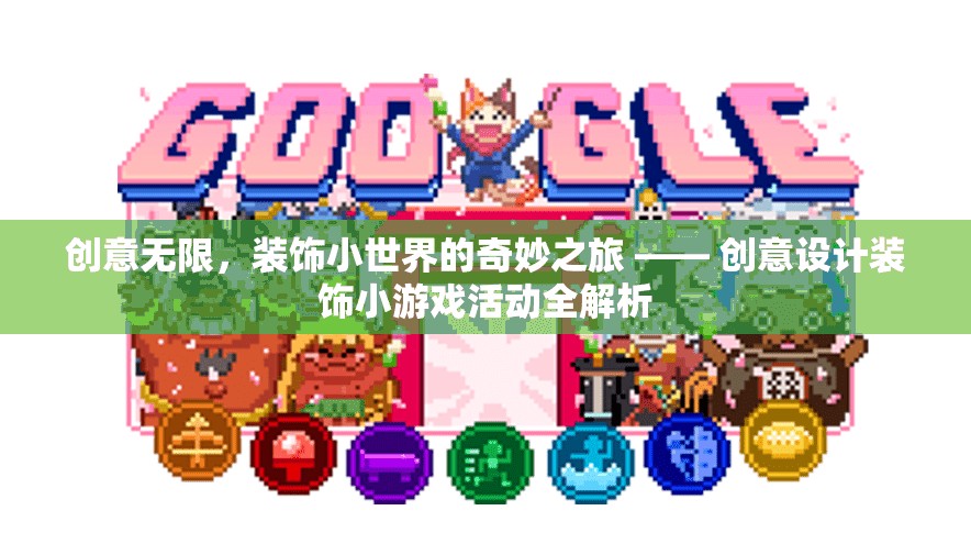 創(chuàng)意無限，探索裝飾小世界的奇妙之旅 —— 創(chuàng)意設(shè)計裝飾小游戲活動深度解析