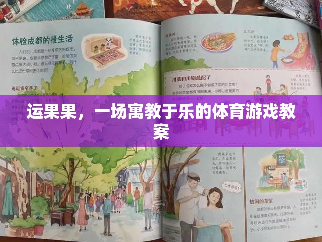 寓教于樂(lè)，運(yùn)果果體育游戲教案