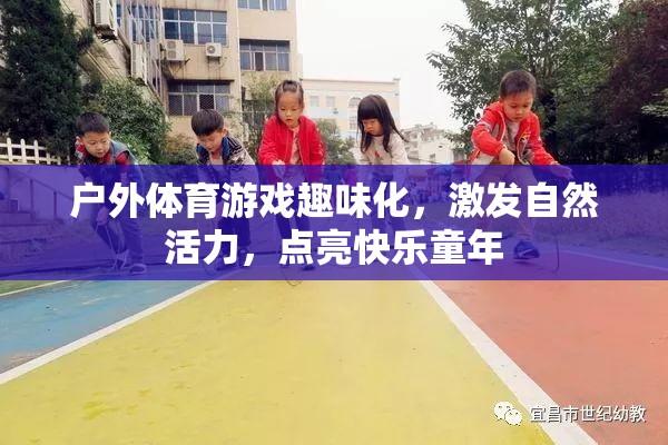 戶外體育游戲，點(diǎn)亮快樂(lè)童年，激發(fā)自然活力