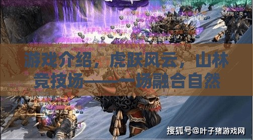 虎躍風(fēng)云，山林競技場——自然與勇氣的體育盛宴