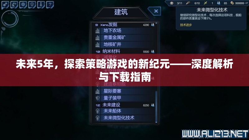 未來(lái)5年，探索策略游戲的新紀(jì)元——深度解析與下載指南