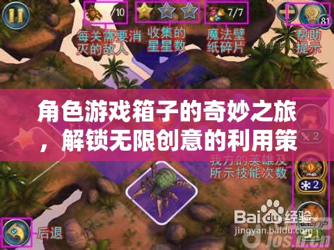 角色游戲箱子的創(chuàng)意解鎖，無限可能的奇妙之旅