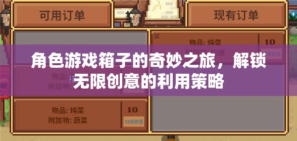 角色游戲箱子的創(chuàng)意解鎖，無限可能的奇妙之旅