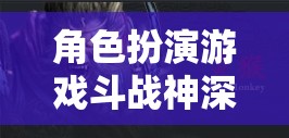 斗戰(zhàn)神，深度解析神魔交織的奇幻之旅