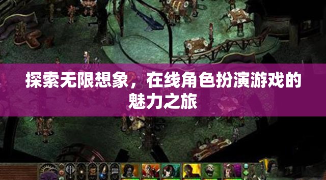 探索無(wú)限想象，在線角色扮演游戲的魅力之旅
