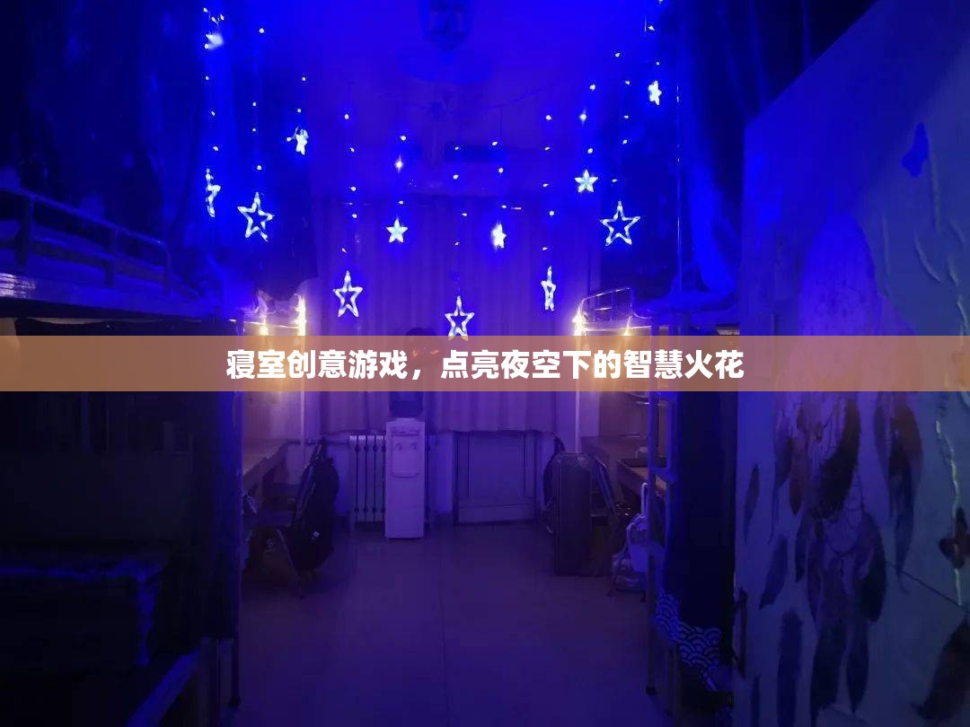 寢室夜空下的智慧火花，創(chuàng)意游戲點(diǎn)亮生活