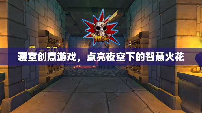 寢室夜空下的智慧火花，創(chuàng)意游戲點(diǎn)亮生活