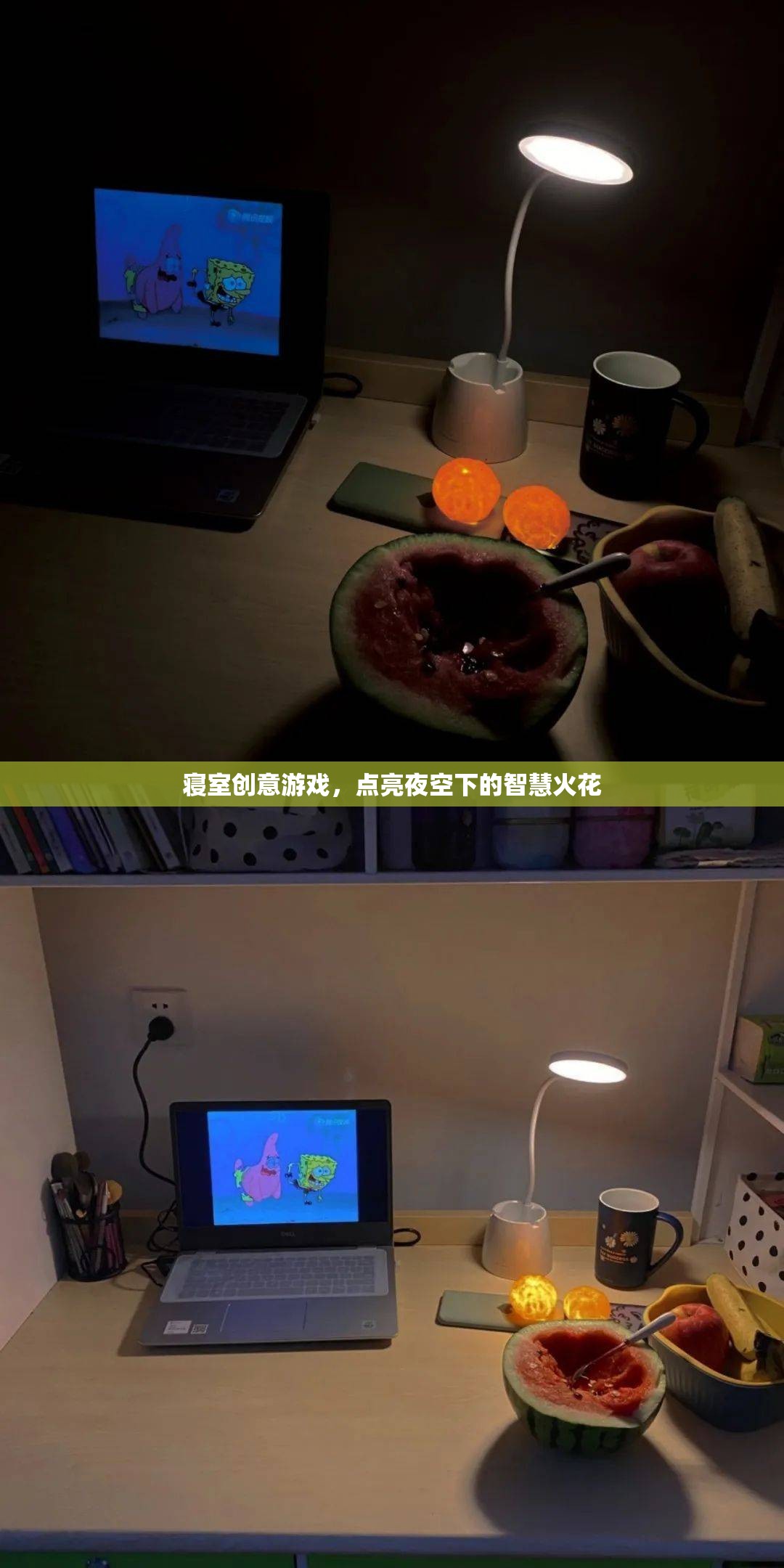 寢室夜空下的智慧火花，創(chuàng)意游戲點(diǎn)亮生活