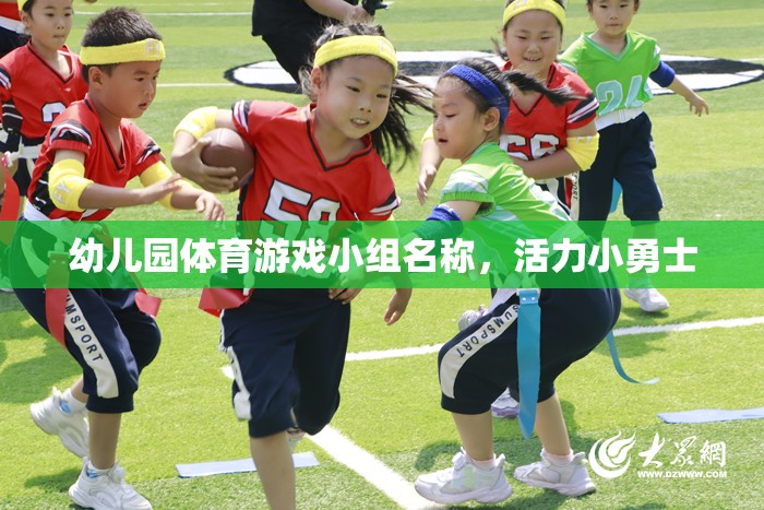 活力小勇士，幼兒園體育游戲小組的激情與挑戰(zhàn)