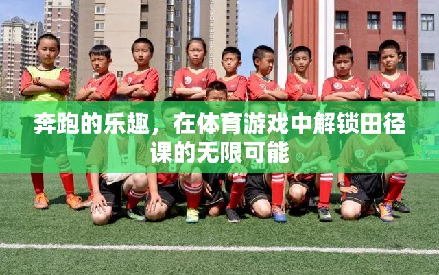 解鎖田徑課的無限可能，體育游戲中的奔跑樂趣