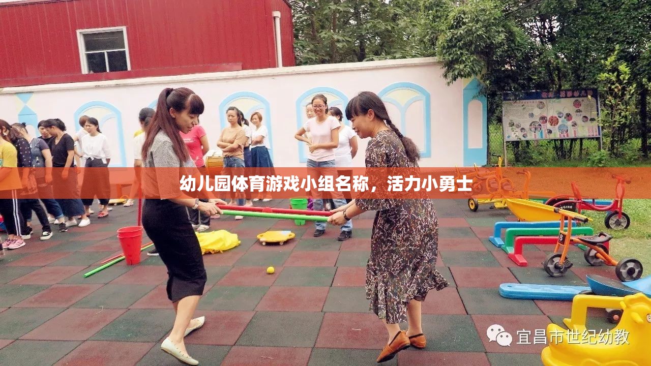 活力小勇士，幼兒園體育游戲小組的激情與挑戰(zhàn)