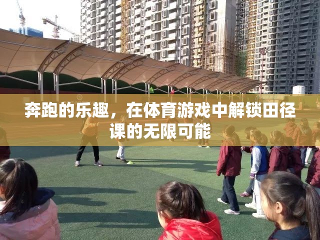 奔跑的樂(lè)趣，在體育游戲中解鎖田徑課的無(wú)限可能