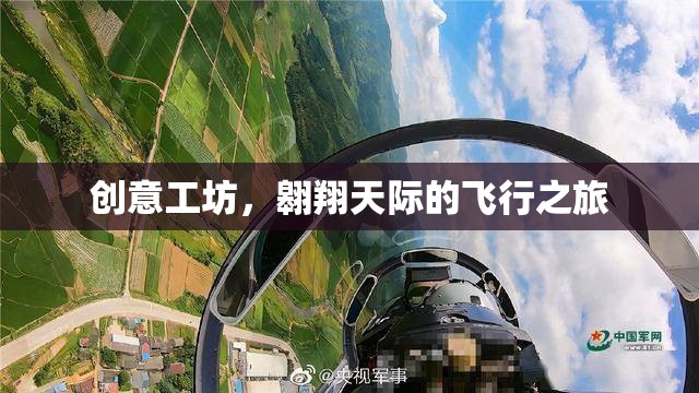 創(chuàng)意工坊，翱翔天際的飛行之旅