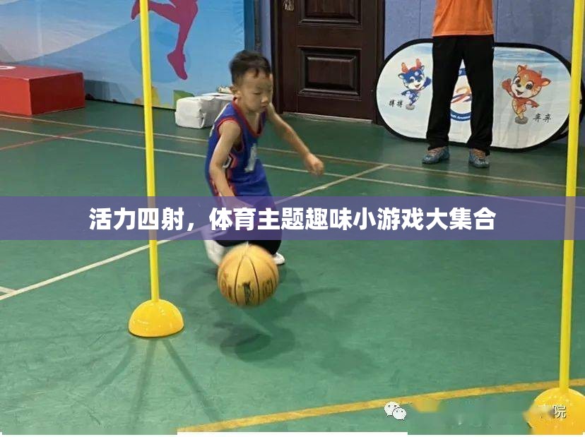 活力四射，體育主題趣味小游戲大集合