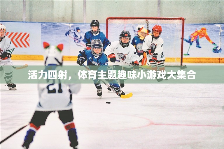 活力四射，體育主題趣味小游戲大集合