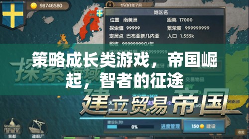 帝國崛起，智者的征途——策略成長類游戲的巔峰挑戰(zhàn)