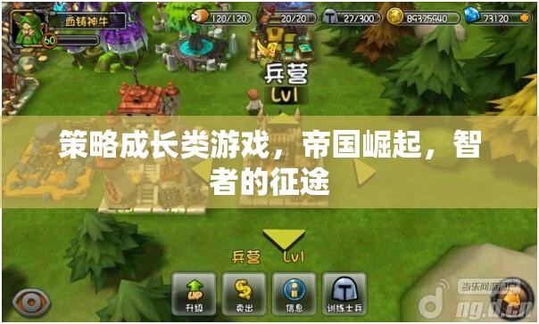帝國崛起，智者的征途——策略成長類游戲的巔峰挑戰(zhàn)