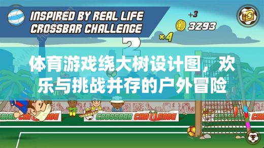 戶外冒險盛宴，體育游戲‘繞大樹’設(shè)計圖  第2張