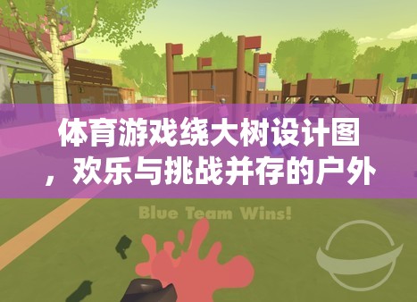 戶外冒險盛宴，體育游戲‘繞大樹’設(shè)計圖  第3張