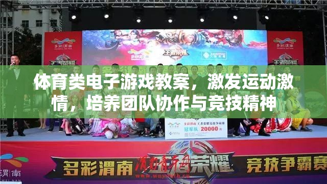 電子游戲中的體育教育，激發(fā)運動激情，培養(yǎng)團(tuán)隊協(xié)作與競技精神  第2張