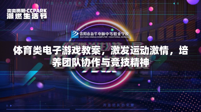 電子游戲中的體育教育，激發(fā)運動激情，培養(yǎng)團(tuán)隊協(xié)作與競技精神  第3張