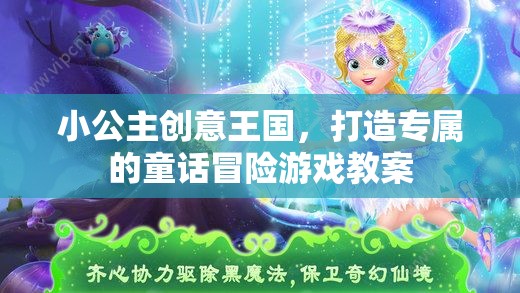 小公主創(chuàng)意王國(guó)，打造專屬童話冒險(xiǎn)游戲教案  第2張