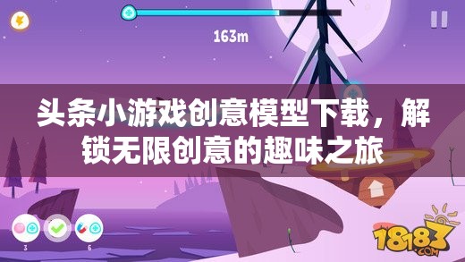 解鎖創(chuàng)意之旅，頭條小游戲創(chuàng)意模型下載