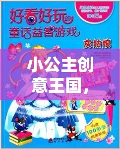 小公主創(chuàng)意王國，打造專屬童話冒險游戲教案