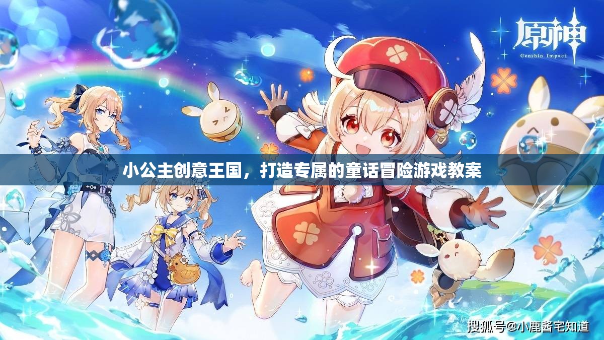 小公主創(chuàng)意王國(guó)，打造專屬童話冒險(xiǎn)游戲教案  第3張