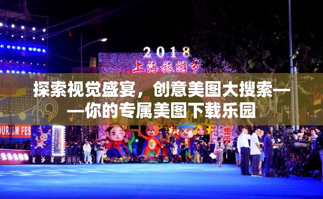 探索視覺(jué)盛宴，創(chuàng)意美圖大搜索——你的專屬美圖下載樂(lè)園
