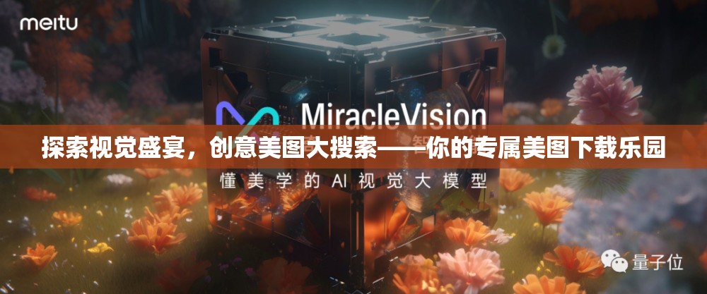 探索視覺(jué)盛宴，創(chuàng)意美圖大搜索——你的專屬美圖下載樂(lè)園