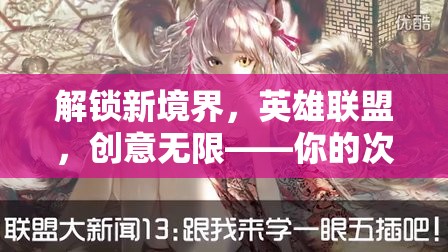 解鎖新境界，英雄聯(lián)盟——創(chuàng)意無限，次元壁的打破者