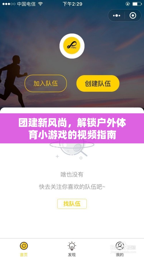 解鎖戶外體育小游戲的視頻指南，引領(lǐng)團建新風(fēng)尚