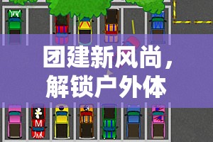 解鎖戶外體育小游戲的視頻指南，引領(lǐng)團建新風(fēng)尚