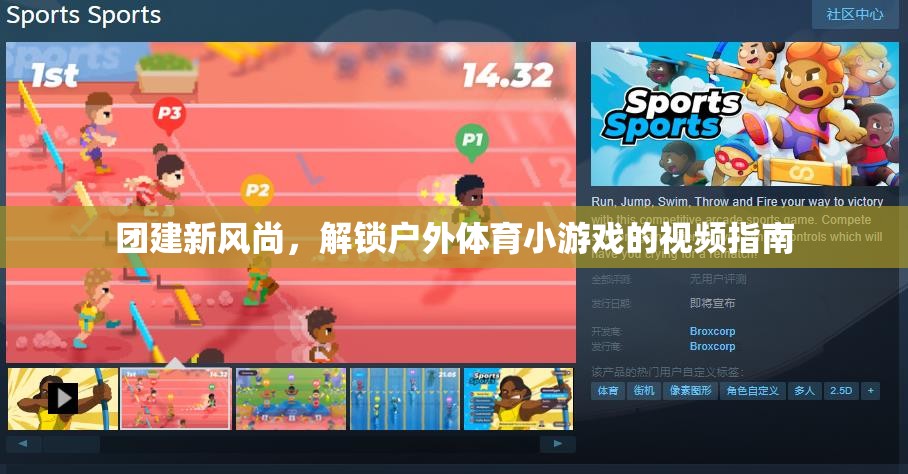 解鎖戶外體育小游戲的視頻指南，引領(lǐng)團建新風(fēng)尚