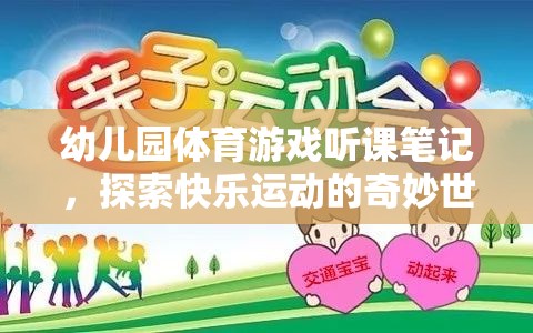 幼兒園體育游戲，探索快樂運動的奇妙世界
