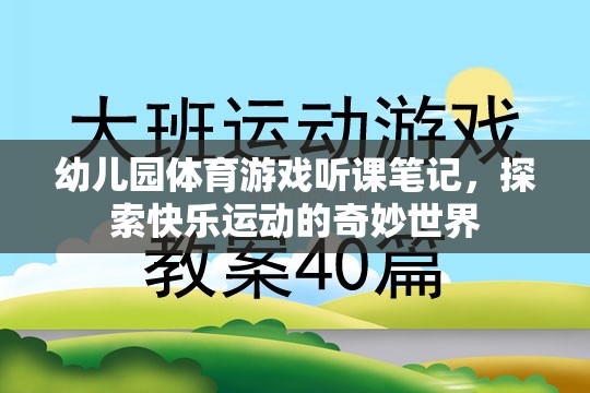 幼兒園體育游戲，探索快樂運動的奇妙世界