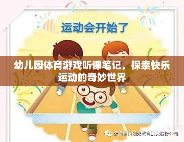 幼兒園體育游戲，探索快樂運動的奇妙世界
