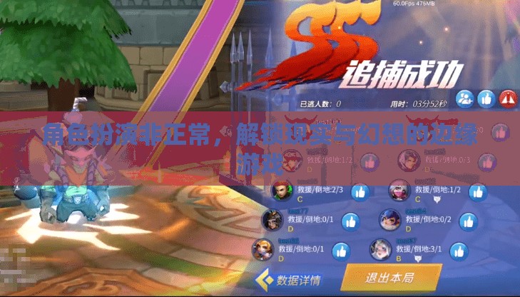 非正常角色扮演，解鎖現(xiàn)實(shí)與幻想的邊緣游戲