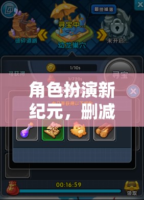 精簡(jiǎn)版角色扮演游戲，刪減的藝術(shù)與新紀(jì)元探索