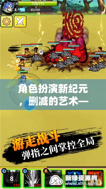 精簡(jiǎn)版角色扮演游戲，刪減的藝術(shù)與新紀(jì)元探索