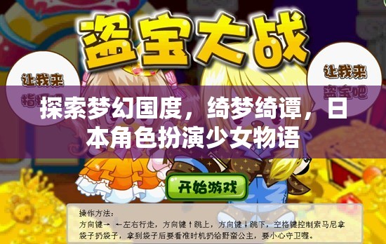 綺夢綺譚，日本角色扮演少女的夢幻國度探索