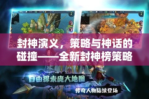 封神演義，策略與神話的碰撞——全新封神榜策略游戲揭秘
