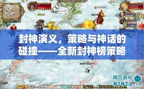 封神演義，策略與神話的碰撞——全新封神榜策略游戲揭秘