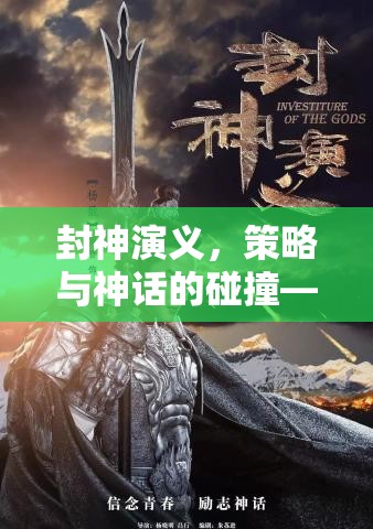 封神演義，策略與神話的碰撞——全新封神榜策略游戲揭秘