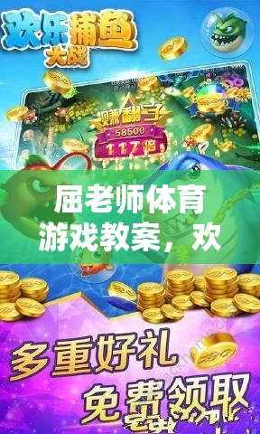 歡樂捕魚大冒險(xiǎn)，屈老師體育游戲教案