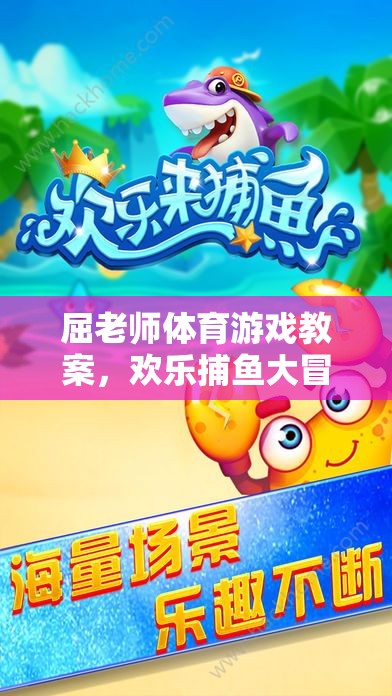 歡樂捕魚大冒險，屈老師體育游戲教案  第2張