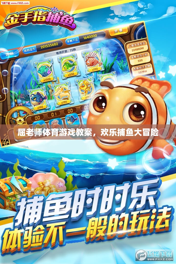 歡樂捕魚大冒險，屈老師體育游戲教案  第3張