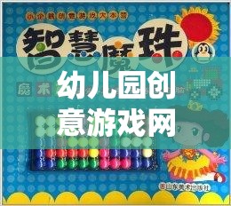 童趣智啟，幼兒園創(chuàng)意游戲網(wǎng)名集錦
